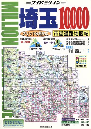埼玉10,000市街道路地図