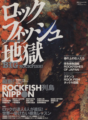 ロックフィッシュ地獄(1) 別冊つり人