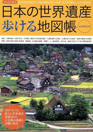 日本の世界遺産を歩ける地図帳