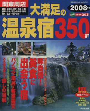 関東周辺 大満足の温泉宿350軒 2008年版