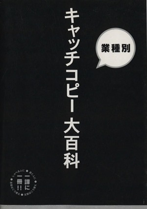 新聞広告 キャッチコピー大百科 業種別