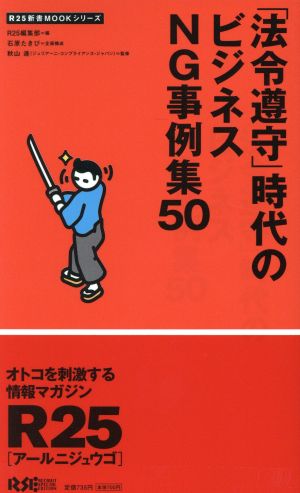 「法令遵守」時代のビジネスNG事例集50R25新書MOOKシリーズ