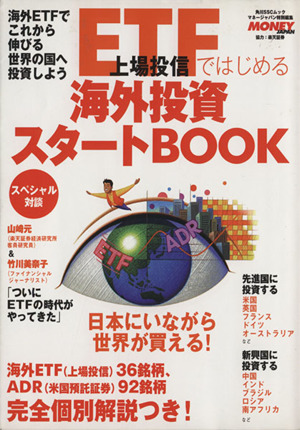 ETFではじめる海外投資スタートBOOK