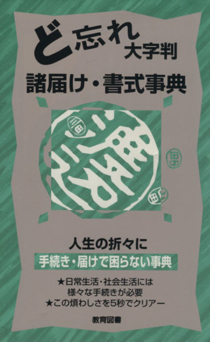 ど忘れ諸届け・書式事典 大字版 人生の折々に手続き・届けで困らない事典