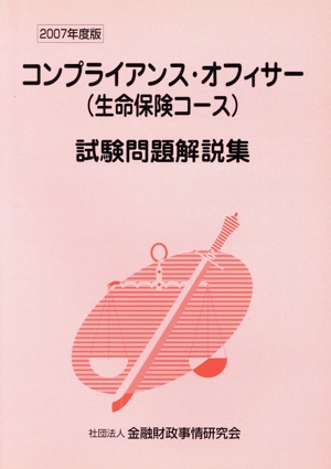 コンプライアンス・オフィサー(生命保険コース)試験問題解説集(2007年度版)