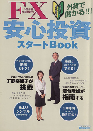 FX安心投資スタートBOOK