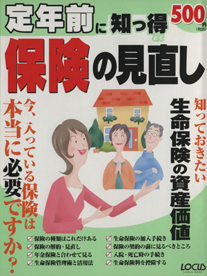 定年前に知っ得 保険の見直し