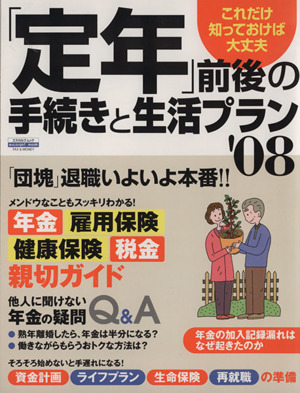 「定年」前後の手続きと生活プラン'08