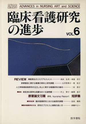 臨床看護研究の進歩 VOL.6