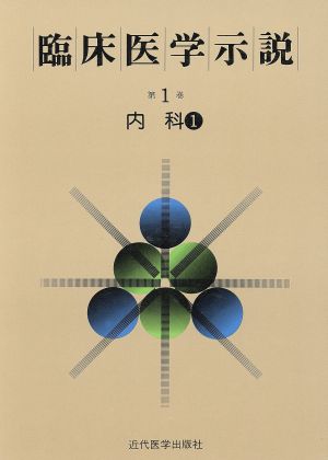 臨床医学示説1-1 内科1