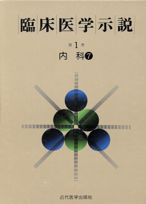 臨床医学示説1-7 内科7