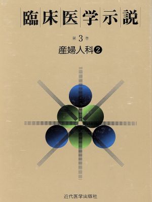 臨床医学示説3-2 産婦人科2