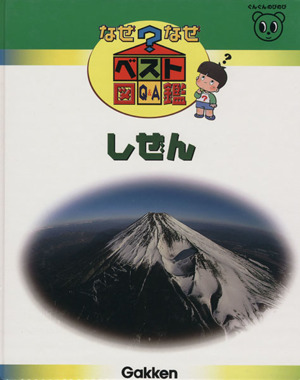 しぜんなぜなぜベスト図鑑13