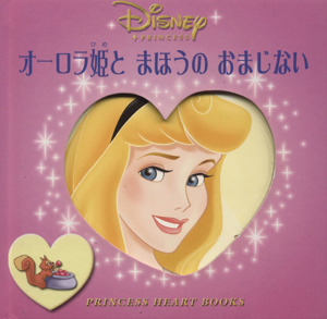 オーロラ姫とまほうのおまじない PRINCESS HEART BOOKS