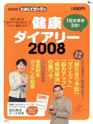 NHKためしてガッテン 健康ダイアリー2008