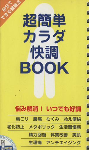 超簡単カラダ快調BOOK