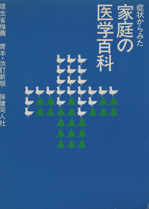 症状からみた 家庭の医学百科 改訂版 新品本・書籍 | ブックオフ