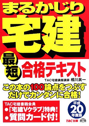 最短合格テキスト(平成20年度版) まるかじり宅建シリーズ