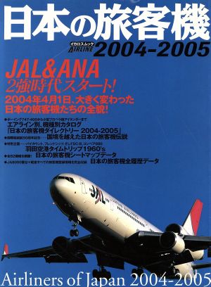 日本の旅客機 2004-2005 イカロスMOOK