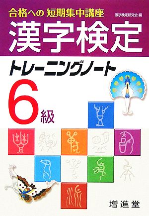 漢字検定6級トレーニングノート