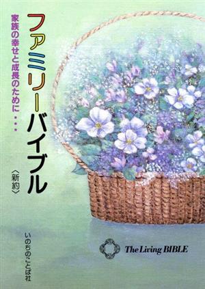 ファミリーバイブル 新約 家族の幸せと成長のために