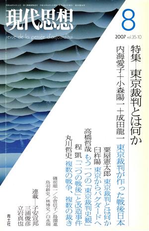 東京裁判とは何か 35-10