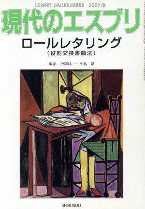 現代のエスプリ ロールレタリング 役割交換書簡法