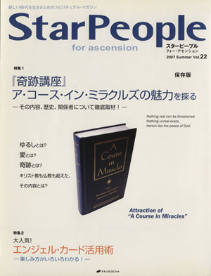 StarPeople(Vol.22) 「奇跡講座」ア・コース・イン・ミラクルズの魅力を探る