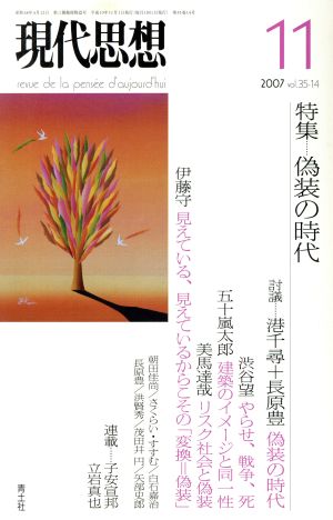 偽装の時代