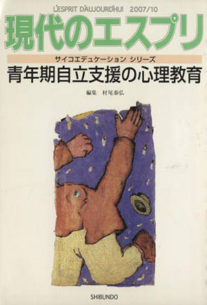 現代のエスプリ 青年期自立支援の心理教育