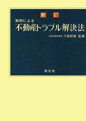 不動産トラブル解決法 実例による