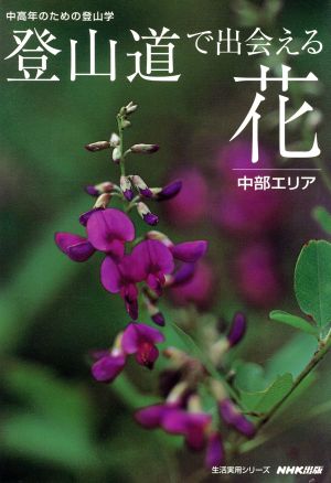 中高年の登山学 登山道で出会える花～中部編