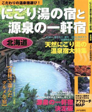 にごり湯の宿と源泉の一軒宿 北海道