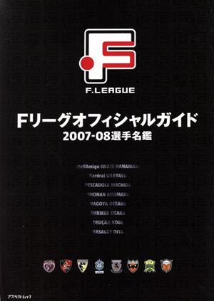 Fリーグオフィシャルガイド2007ー2008選手名鑑