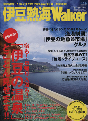 伊豆・熱海ウォーカー