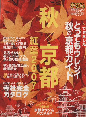 「秋」×「京都」紅葉2007