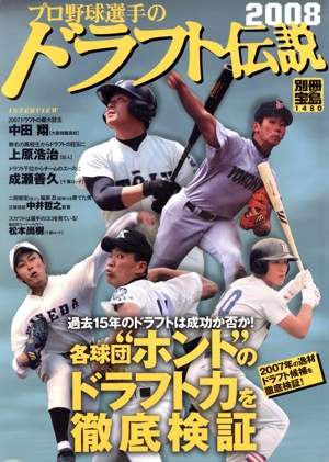 プロ野球選手のドラフト伝説 2008