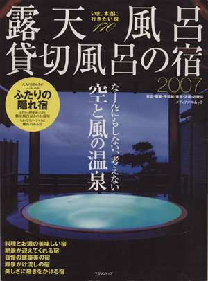 露天風呂・貸切風呂の宿   2007年版