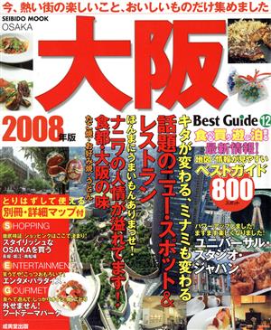 大阪ベストガイド 2008