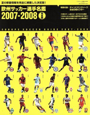 欧州サッカー選手名鑑    2007-2008 完全版