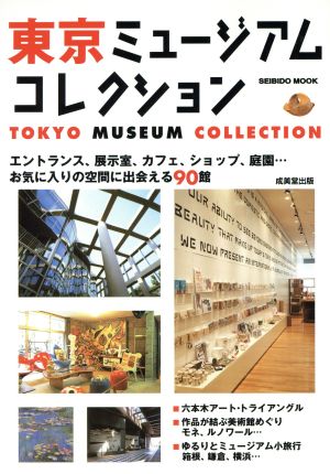 東京 ミュージアムコレクション