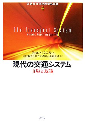 現代の交通システム 市場と政策 道路経済研究所研究双書4