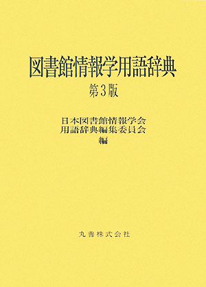 図書館情報学用語辞典