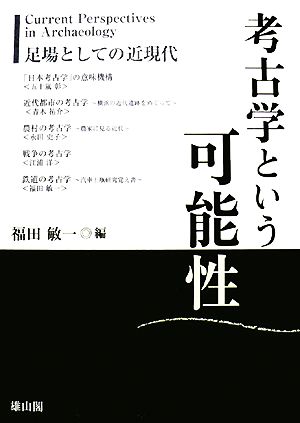 考古学という可能性 足場としての近現代