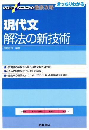 現代文 解法の新技術  徹底攻略 きっちりわかる 大学受験スーパーゼミ