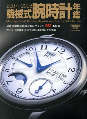 機械式腕時計年鑑(2007～2008)