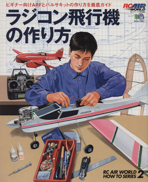 ラジコン飛行機の作り方