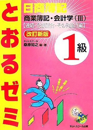 日商簿記1級 とおるゼミ 商業簿記・会計学(3) 連結・企業結合・その他論点編