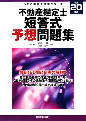 不動産鑑定士短答式予想問題集(平成20年版) わかる鑑定士試験シリーズ