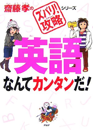 英語なんてカンタンだ！ 齋藤孝のズバリ！攻略シリーズ